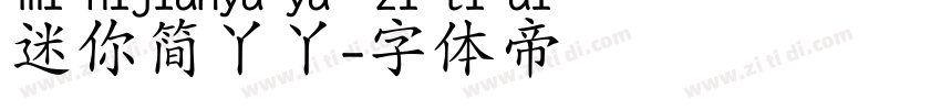 迷你简丫丫字体转换
