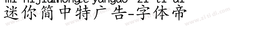 迷你简中特广告字体转换