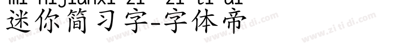 迷你简习字字体转换