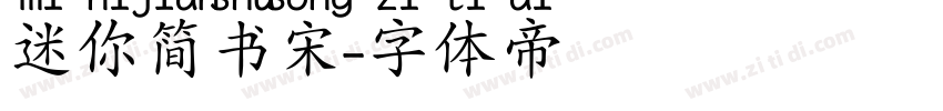迷你简书宋字体转换