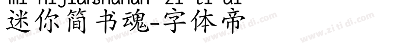 迷你简书魂字体转换