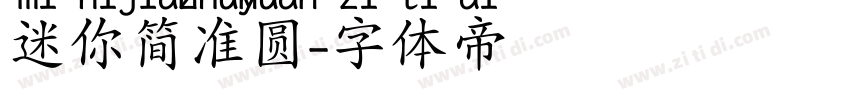 迷你简准圆字体转换