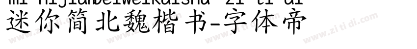 迷你简北魏楷书字体转换