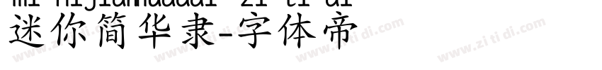 迷你简华隶字体转换