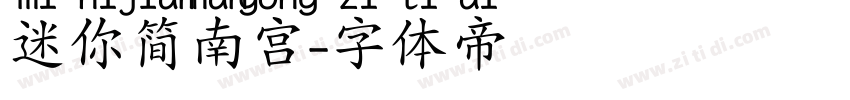 迷你简南宫字体转换