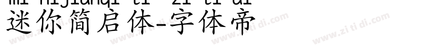 迷你简启体字体转换