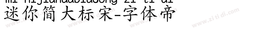 迷你简大标宋字体转换