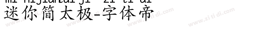 迷你简太极字体转换