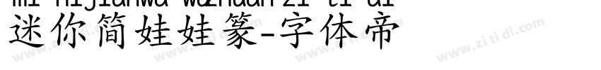 迷你简娃娃篆字体转换