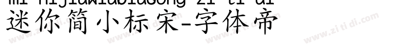 迷你简小标宋字体转换