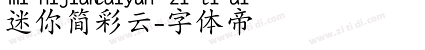 迷你简彩云字体转换