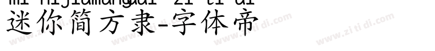 迷你简方隶字体转换