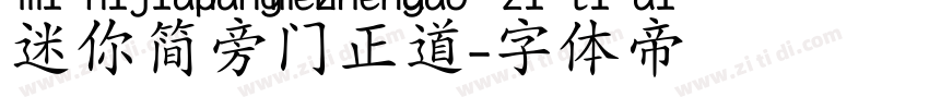 迷你简旁门正道字体转换