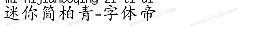 迷你简柏青字体转换