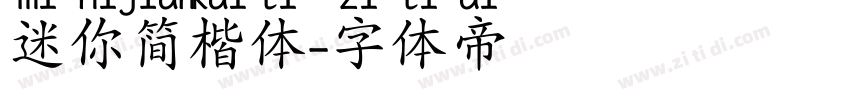 迷你简楷体字体转换