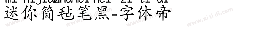迷你简毡笔黑字体转换