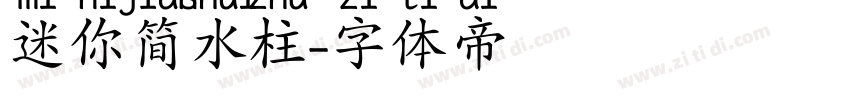 迷你简水柱字体转换
