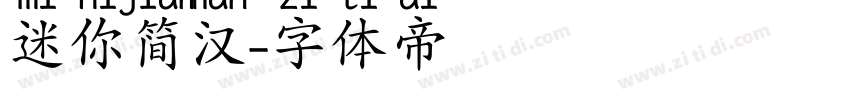 迷你简汉字体转换