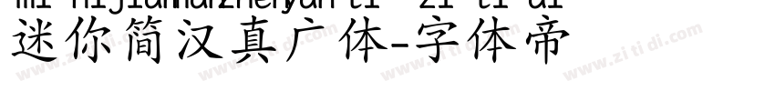 迷你简汉真广体字体转换