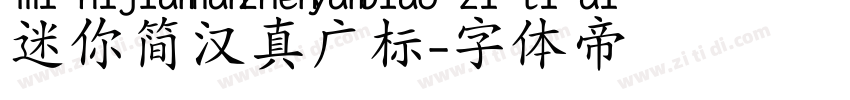 迷你简汉真广标字体转换