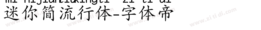 迷你简流行体字体转换