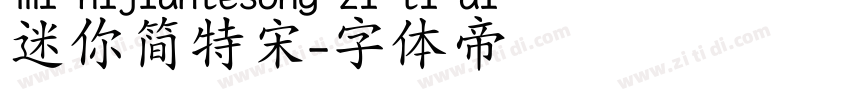 迷你简特宋字体转换