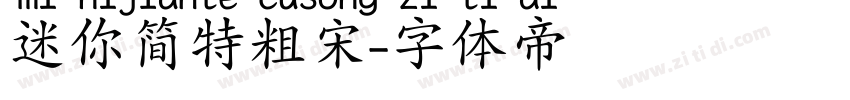 迷你简特粗宋字体转换