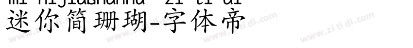迷你简珊瑚字体转换