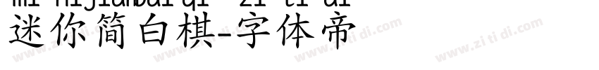 迷你简白棋字体转换