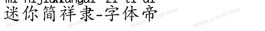 迷你简祥隶字体转换