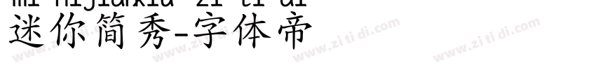 迷你简秀字体转换