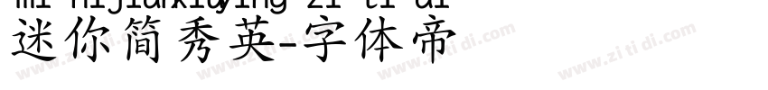 迷你简秀英字体转换
