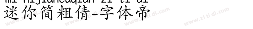 迷你简粗倩字体转换
