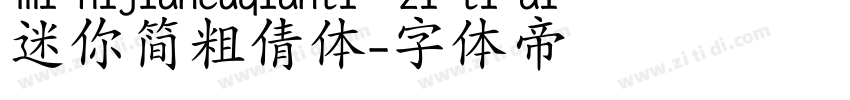 迷你简粗倩体字体转换