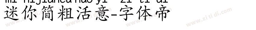 迷你简粗活意字体转换