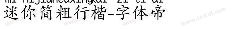 迷你简粗行楷字体转换