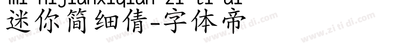 迷你简细倩字体转换
