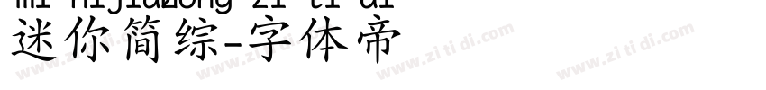 迷你简综字体转换