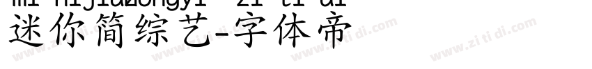 迷你简综艺字体转换
