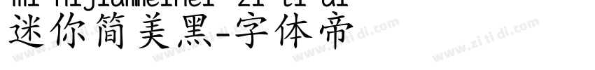 迷你简美黑字体转换