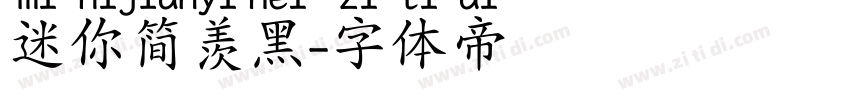 迷你简羡黑字体转换