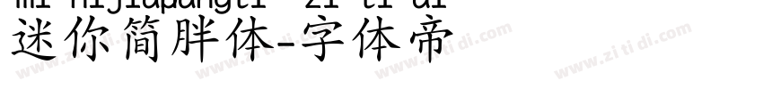 迷你简胖体字体转换