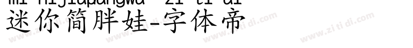 迷你简胖娃字体转换