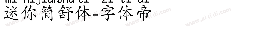 迷你简舒体字体转换