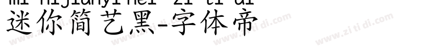 迷你简艺黑字体转换