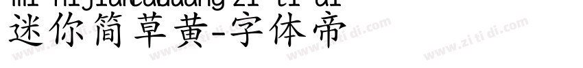 迷你简草黄字体转换