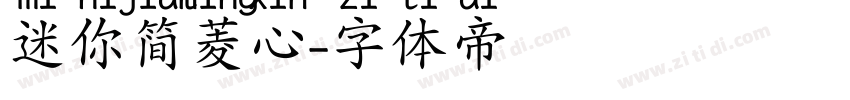 迷你简菱心字体转换