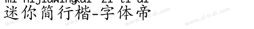 迷你简行楷字体转换