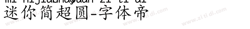 迷你简超圆字体转换