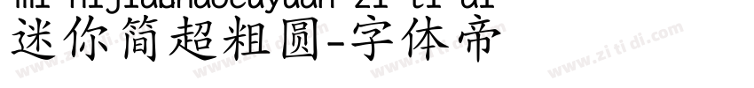 迷你简超粗圆字体转换